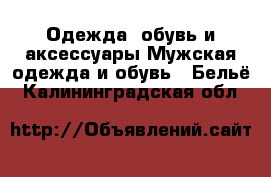 Одежда, обувь и аксессуары Мужская одежда и обувь - Бельё. Калининградская обл.